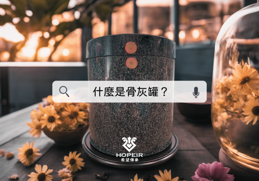 什麼是骨灰罈（骨灰罐） ? 