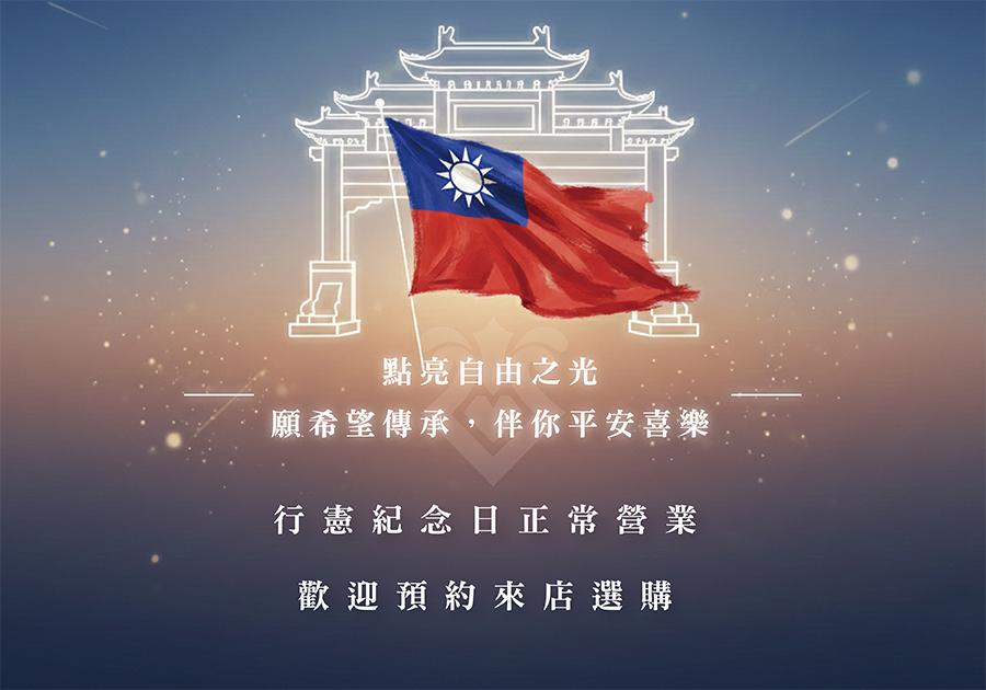 台灣行憲紀念日快樂