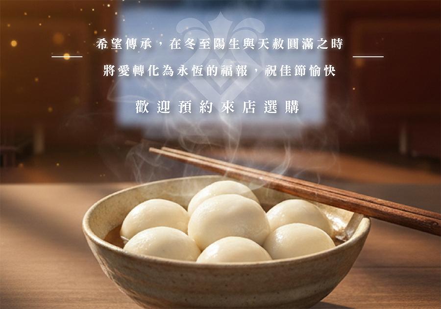 冬至大吉遇上天赦日加持，圓滿您的思念與夢想