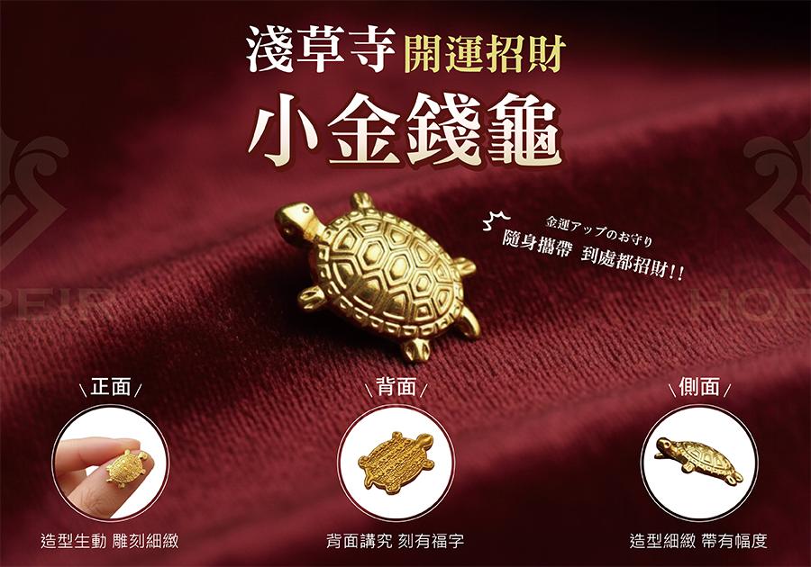 限定活動!! 買就送「小金錢龜」