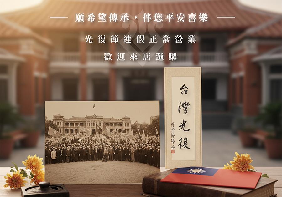 台灣光復快樂！