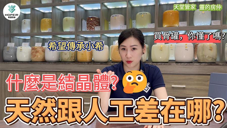 結晶體大解密！天然VS人工？