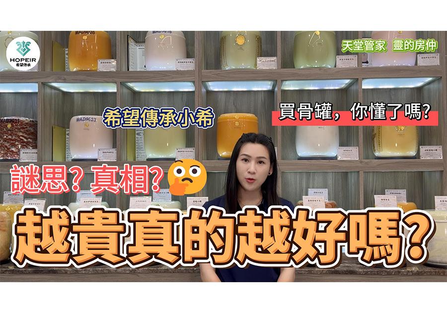 骨罐越貴真的越好嗎?