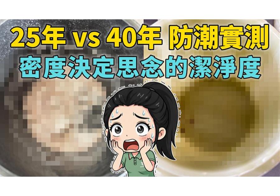 25年黑花崗vs 40年青玉防潮實測