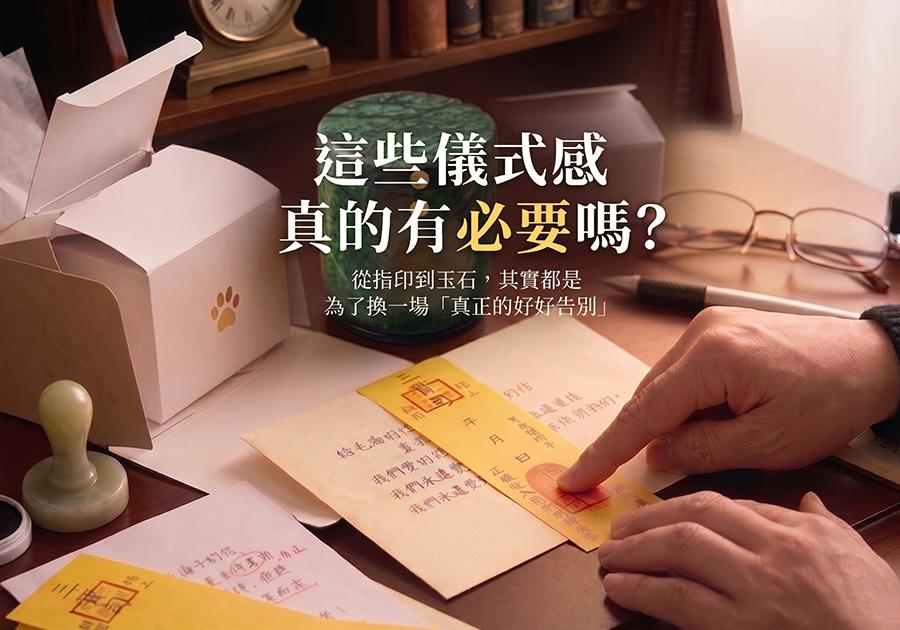 看似繁複的儀式，真的有必要嗎?