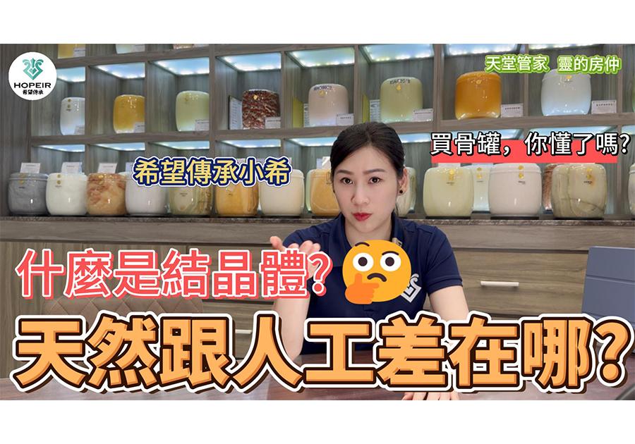 結晶體大解密！天然VS人工？