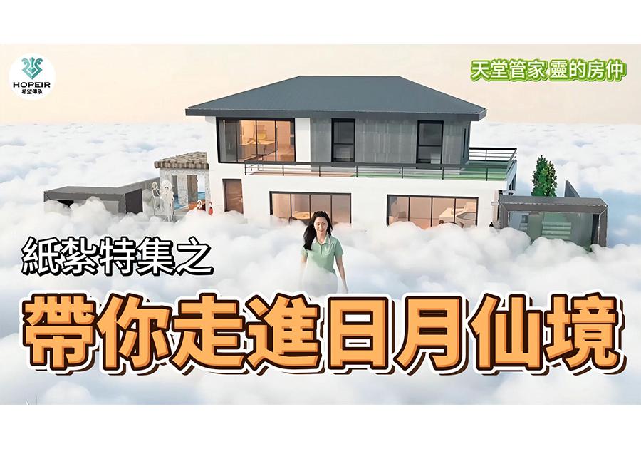 帶你走進「日月仙境」的夢幻世界