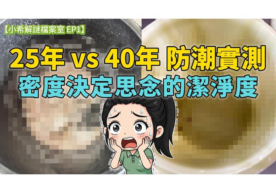 25年黑花崗vs 40年青玉防潮實測