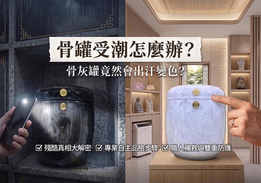 【骨罐受潮怎麼辦？】骨灰罐竟然會出汗變色？