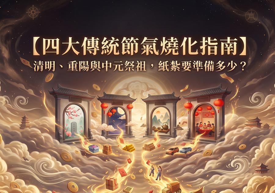 【四大傳統節氣燒化指南】清明、重陽與中元祭祖，紙紮要準備多少？