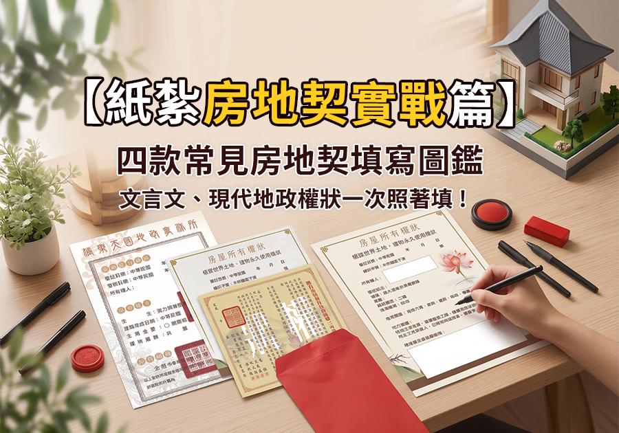 【紙紮地契實戰篇】四款常見房地契填寫圖鑑